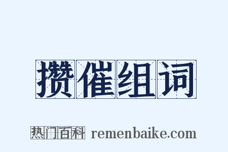 攒催组词是什么意思的图片